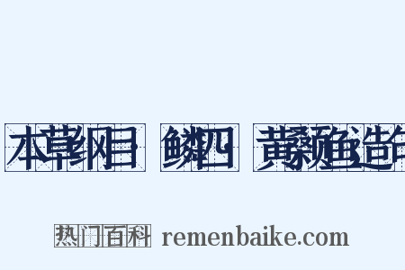 本草纲目·鳞四·黄颡鱼造句是什么意思的图片